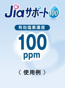 ジアサポート100 使用例 一覧