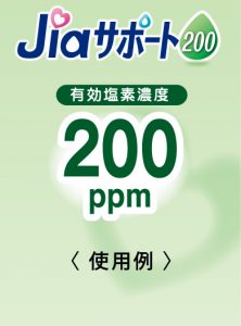 ジアサポート200の使用例