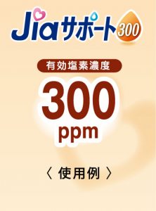 ジアサポート300の使用例